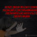 Половая неприкосновенность