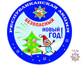 Безопасный Новый год!