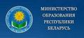 Символика Министерства образования Республики Беларусь