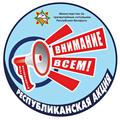 Республиканская акция  «День безопасности. Внимание всем!»