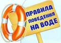 правила поведения на воде
