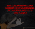 Половая неприкосновенность