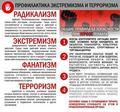 Профилактика экстремизма и терроризма