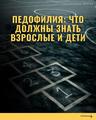 Педофилия: что должны знать взрослые и дети?  