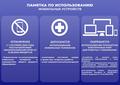 Памятка по использованию мобильных устройств в учреждениях образования