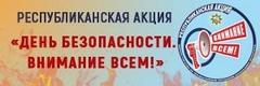 «День безопасности. Внимание всем!»