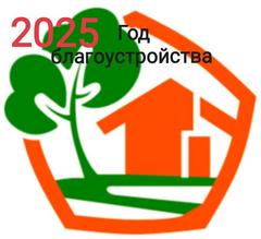 2025- Год благоустройства