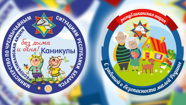 Акции «Каникулы без дыма и огня» и «С заботой о безопасности малой Родины» стартует с 15 июня Акции «Каникулы без дыма и огня» и «С заботой о безопасности малой Родины» стартует с 15 июня