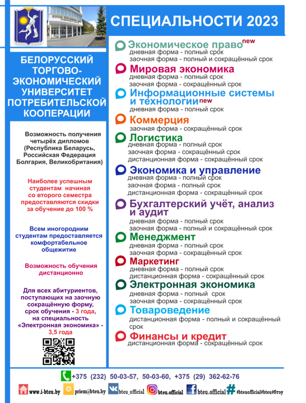 Белорусский торгово-экономический университет приглашает абитуриентов.