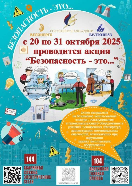 Акция «Безопасность – это … »