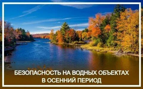 Памятка по безопасности на водных объектах в осенний период
